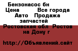 Бензонасос бн-203-10 › Цена ­ 100 - Все города Авто » Продажа запчастей   . Ростовская обл.,Ростов-на-Дону г.